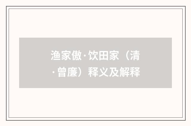渔家傲·饮田家（清·曾廉）释义及解释