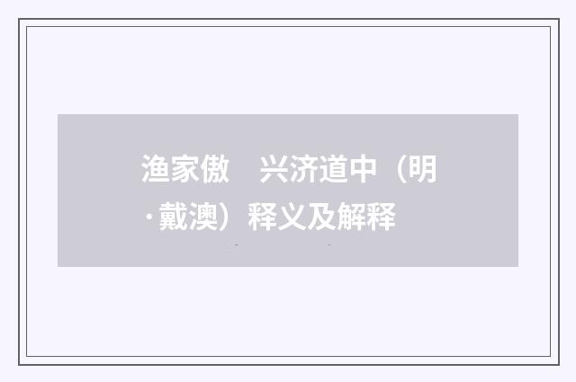 渔家傲　兴济道中（明·戴澳）释义及解释