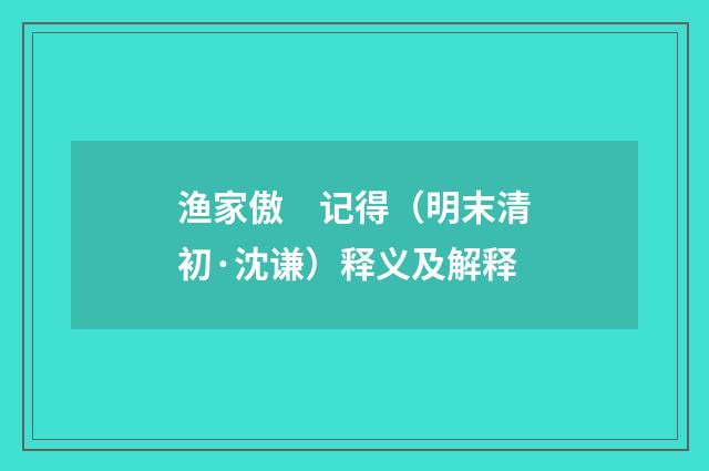 渔家傲　记得（明末清初·沈谦）释义及解释
