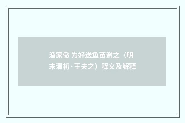 渔家傲 为好送鱼苗谢之（明末清初·王夫之）释义及解释