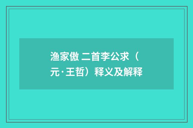 渔家傲 二首李公求（元·王哲）释义及解释