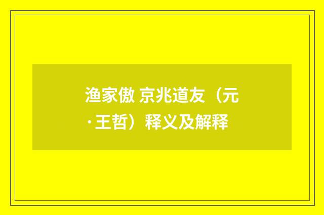 渔家傲 京兆道友（元·王哲）释义及解释