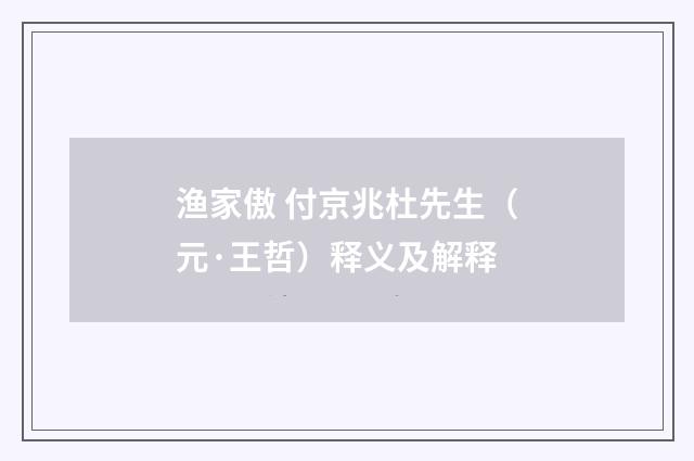渔家傲 付京兆杜先生（元·王哲）释义及解释