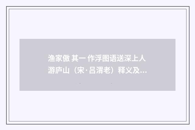 渔家傲 其一 作浮图语送深上人游庐山（宋·吕渭老）释义及解释