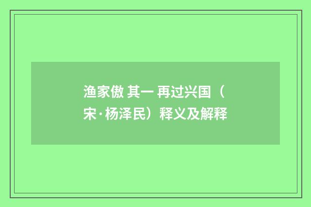 渔家傲 其一 再过兴国（宋·杨泽民）释义及解释