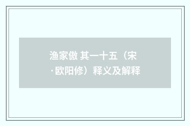 渔家傲 其一十五（宋·欧阳修）释义及解释
