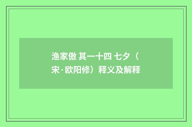 渔家傲 其一十四 七夕（宋·欧阳修）释义及解释