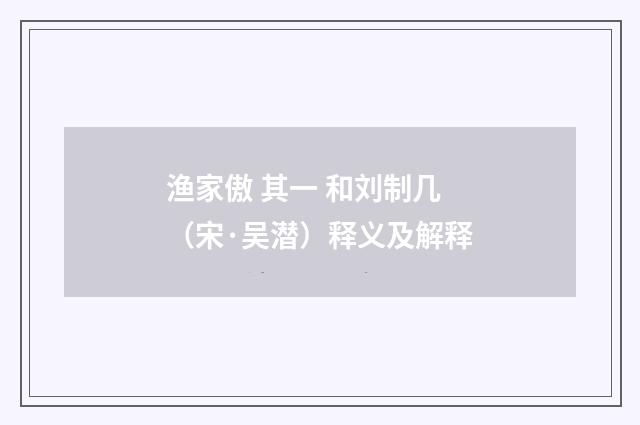 渔家傲 其一 和刘制几（宋·吴潜）释义及解释