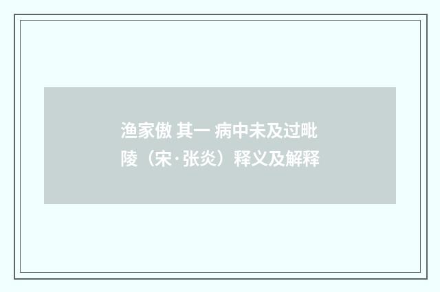 渔家傲 其一 病中未及过毗陵（宋·张炎）释义及解释