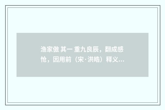 渔家傲 其一 重九良辰，翻成感怆，因用前（宋·洪皓）释义及解释