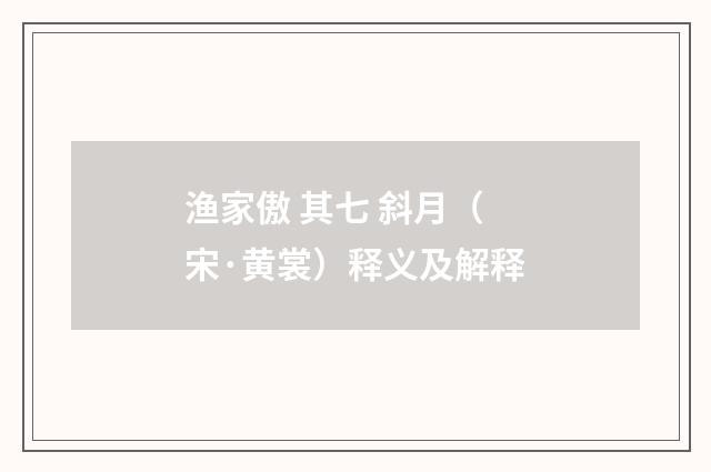 渔家傲 其七 斜月（宋·黄裳）释义及解释