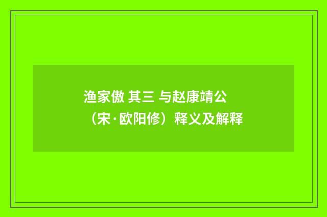 渔家傲 其三 与赵康靖公（宋·欧阳修）释义及解释