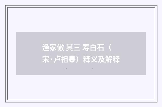 渔家傲 其三 寿白石（宋·卢祖皋）释义及解释