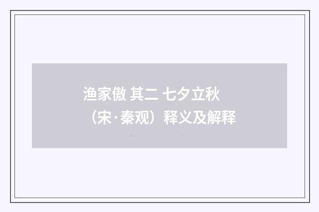 渔家傲 其二 七夕立秋（宋·秦观）释义及解释