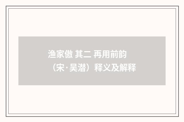 渔家傲 其二 再用前韵（宋·吴潜）释义及解释