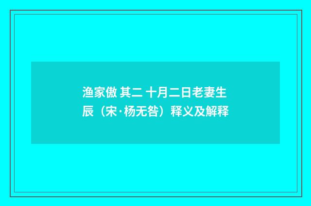 渔家傲 其二 十月二日老妻生辰（宋·杨无咎）释义及解释