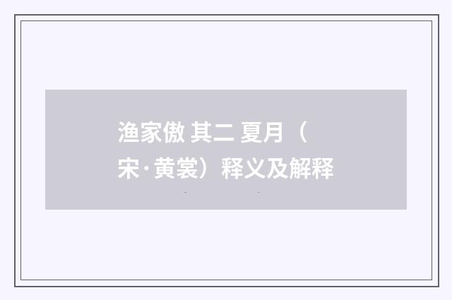 渔家傲 其二 夏月（宋·黄裳）释义及解释