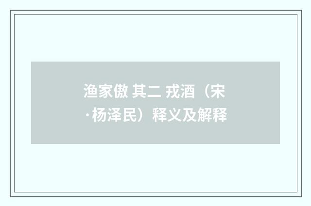 渔家傲 其二 戎酒（宋·杨泽民）释义及解释