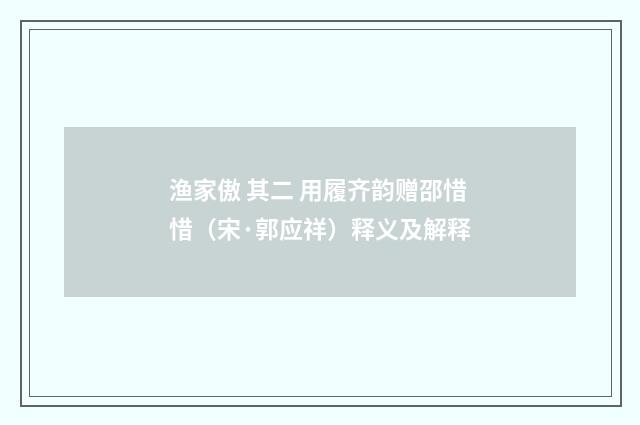渔家傲 其二 用履齐韵赠邵惜惜（宋·郭应祥）释义及解释