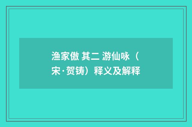 渔家傲 其二 游仙咏（宋·贺铸）释义及解释
