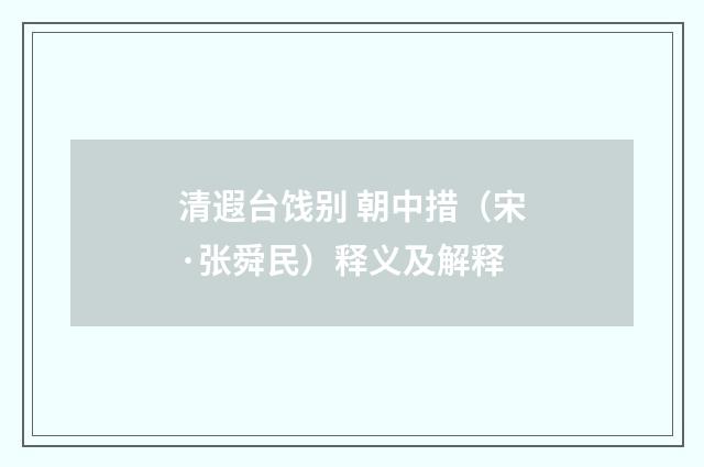 清遐台饯别 朝中措（宋·张舜民）释义及解释