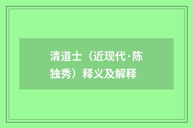清道士（近现代·陈独秀）释义及解释