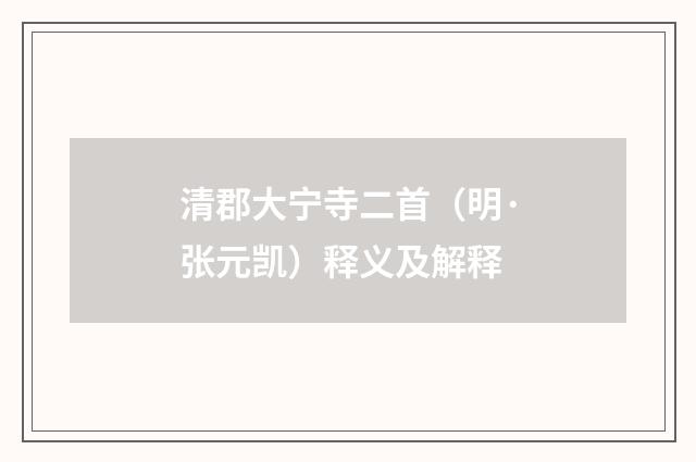清郡大宁寺二首（明·张元凯）释义及解释