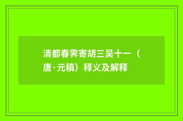 清都春霁寄胡三吴十一（唐·元稹）释义及解释