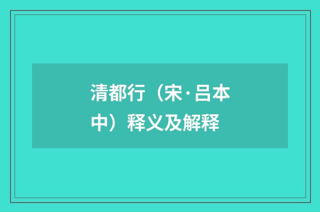 清都行（宋·吕本中）释义及解释