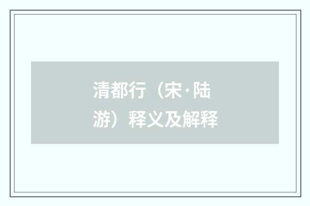 清都行（宋·陆游）释义及解释