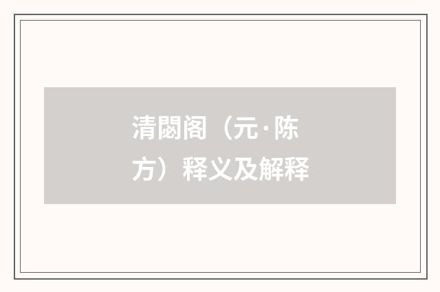 清閟阁（元·陈方）释义及解释