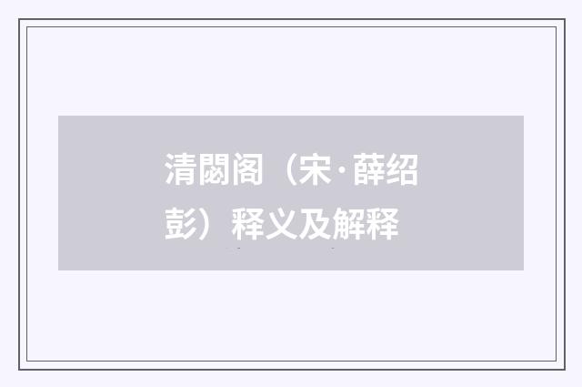 清閟阁（宋·薛绍彭）释义及解释