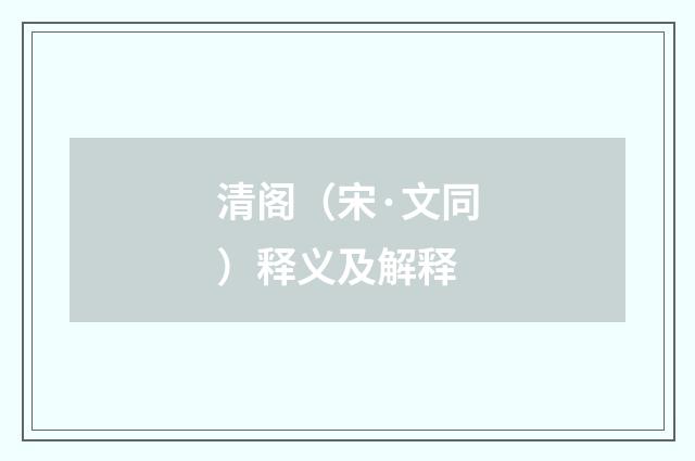 清阁（宋·文同）释义及解释