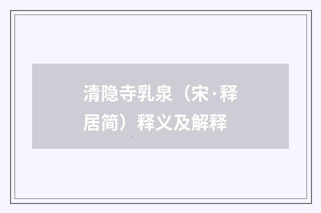 清隐寺乳泉（宋·释居简）释义及解释