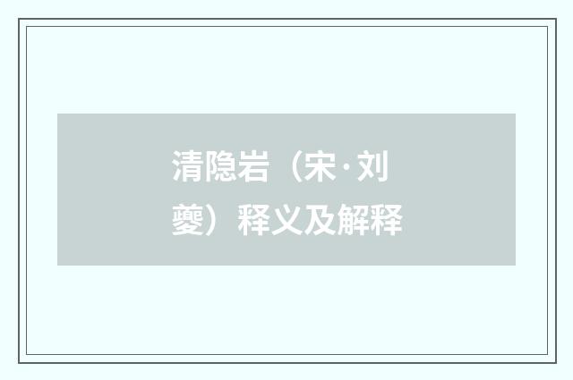 清隐岩（宋·刘夔）释义及解释