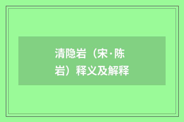 清隐岩（宋·陈岩）释义及解释