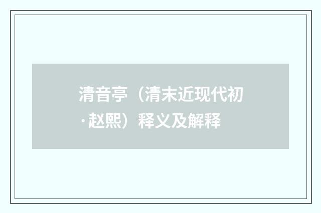 清音亭（清末近现代初·赵熙）释义及解释