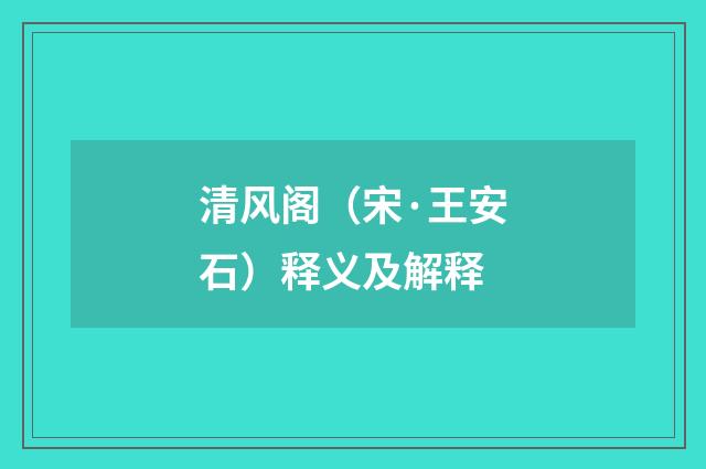 清风阁（宋·王安石）释义及解释