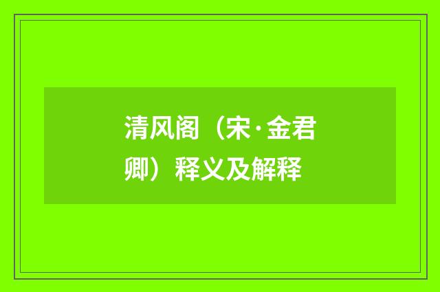 清风阁（宋·金君卿）释义及解释