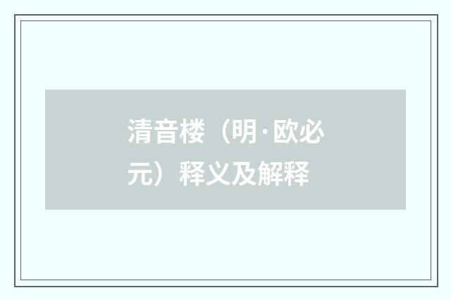 清音楼（明·欧必元）释义及解释