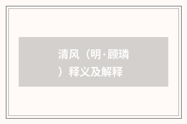 清风（明·顾璘）释义及解释