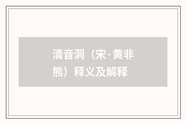 清音洞（宋·黄非熊）释义及解释