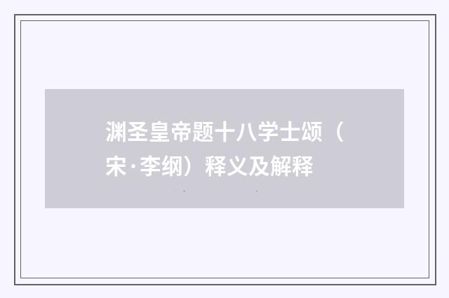 渊圣皇帝题十八学士颂（宋·李纲）释义及解释