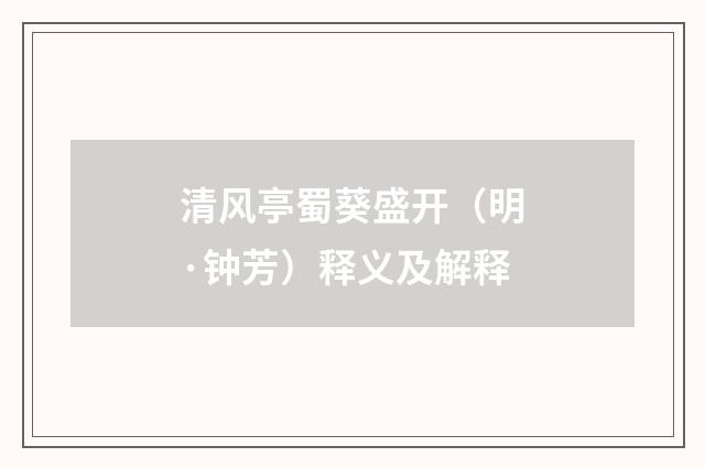 清风亭蜀葵盛开（明·钟芳）释义及解释