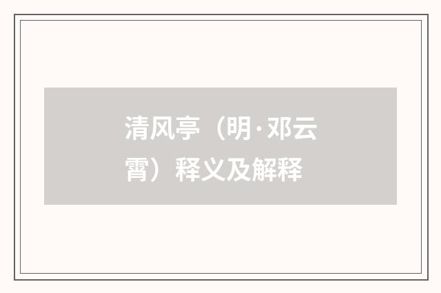 清风亭（明·邓云霄）释义及解释