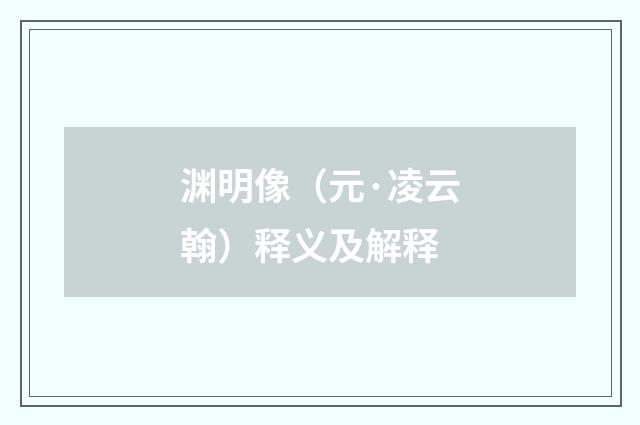 渊明像（元·凌云翰）释义及解释