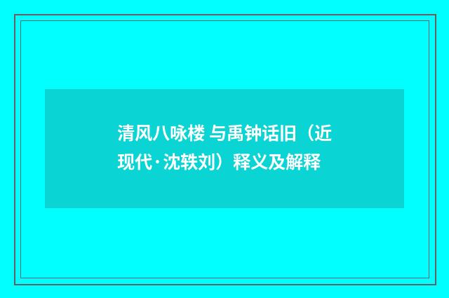 清风八咏楼 与禹钟话旧（近现代·沈轶刘）释义及解释