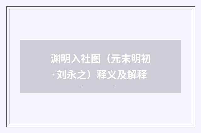 渊明入社图（元末明初·刘永之）释义及解释