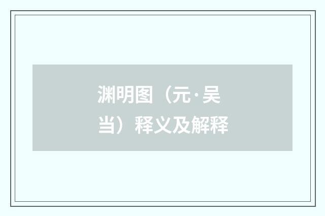 渊明图（元·吴当）释义及解释
