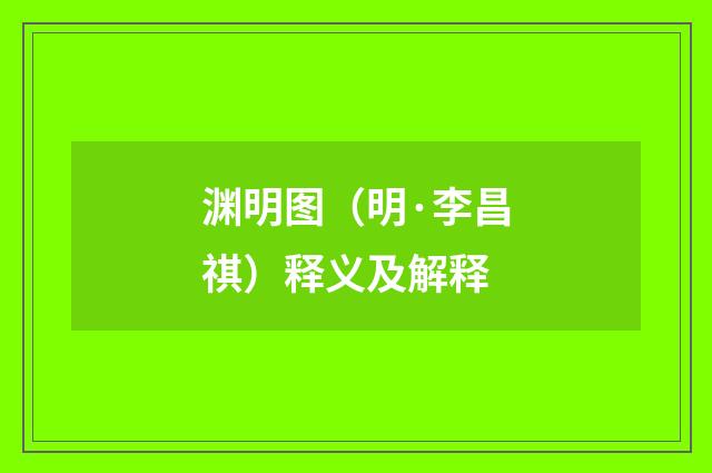渊明图（明·李昌祺）释义及解释